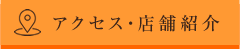 アクセス・店舗紹介