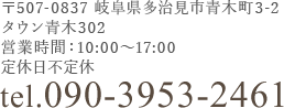 〒507-0837 岐阜県多治見市青木町７-１ 営業時間：10：00～17：00 休日：不定休 tel.090-3953-2461