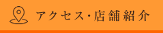 アクセス・店舗紹介