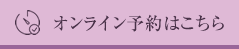 オンライン予約はこちら