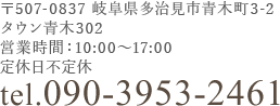 〒507-0837 岐阜県多治見市青木町７-１ 営業時間：10：00～17：00 定休日：不定休 tel.090-3953-2461